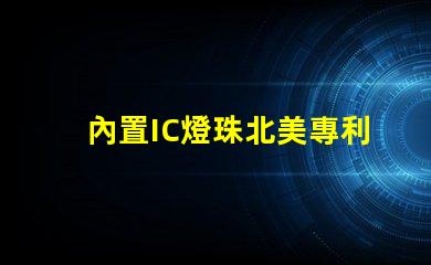 內置IC燈珠北美專利新趨勢 北美市場動態有哪些變化